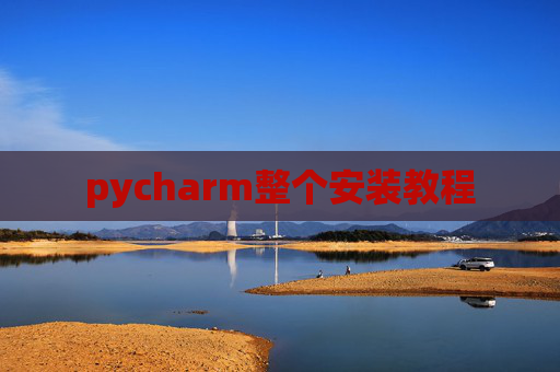 pycharm整个安装教程