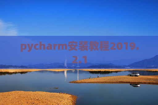 pycharm安装教程2019.2.1